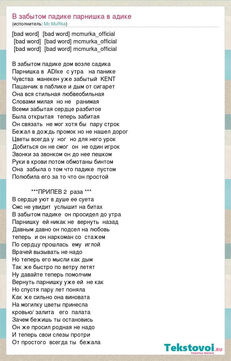 Песня из пацанов пыяла на русском. В забытом падике. Текст песни падика. Текст песни пацаны из падиков. Текст песни в забытом падике.