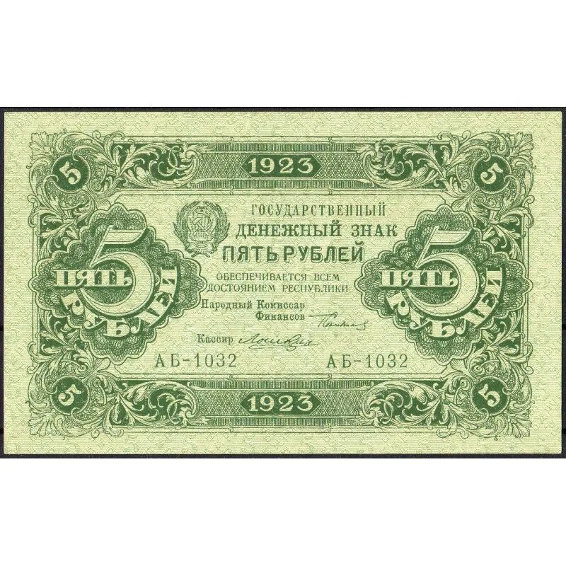 5 купюра купить. 5 Рублей 1923 года. Купюра 5 рублей. 5 Рублей бумажные. Банкнота 5 рублей.
