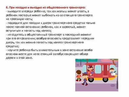 При посадке и высадке детей