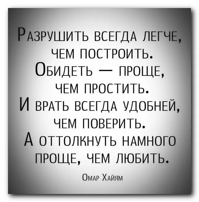 Разрушить всегда проще чем построить. Разрушить легче чем построить обидеть проще чем простить. Обидеть легко. Всегда легко обидеть человека. Не всегда просто найти