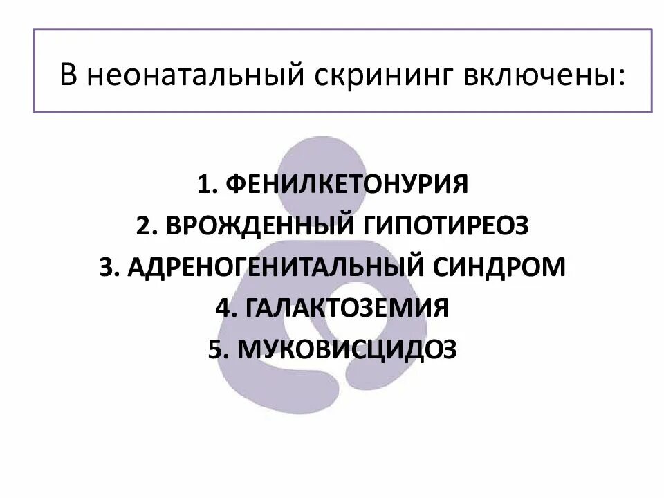 Неонатальный скрининг гипотиреоза. Неонатальный скрининг. Неонатальный скрининг фенилкетонурии. Программа неонатального скрининга. Этапы неонатального скрининга.