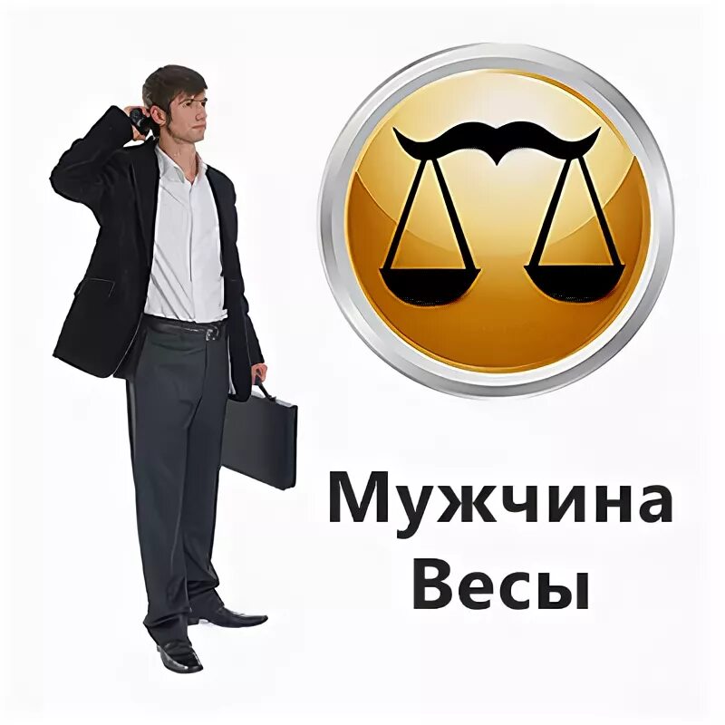 Весы завтра мужчина. Мужчина весы. Вес мужчины. Мужчина весы картинки. Знак весы мужчина.