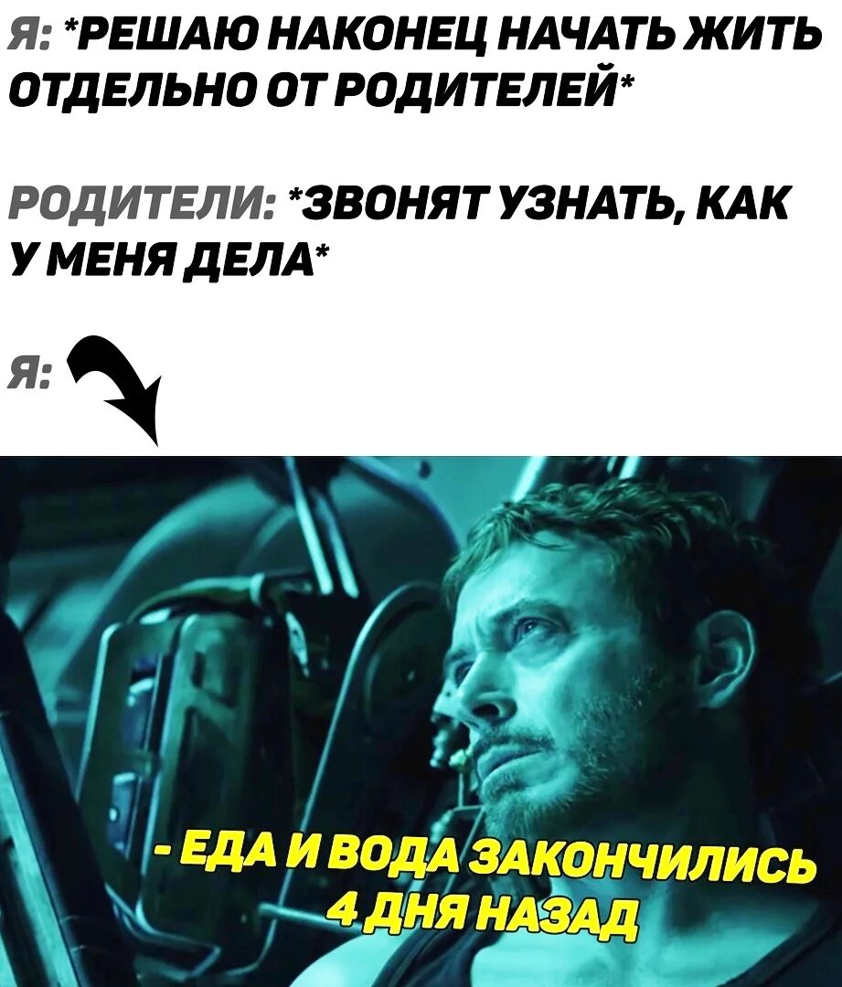 4 дня добивался. Еда и вода закончились 3 дня назад. еда и вода закончились 4 дня. тони старк вода и еда закончилась. еда и вода закончились 4 дня назад.