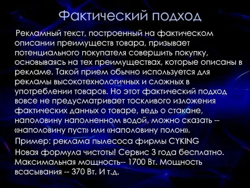 Рекламный подход. Текст в рекламе. Рекламный стиль текста. Стили текста в рекламе. Фактический подход в рекламном тексте.