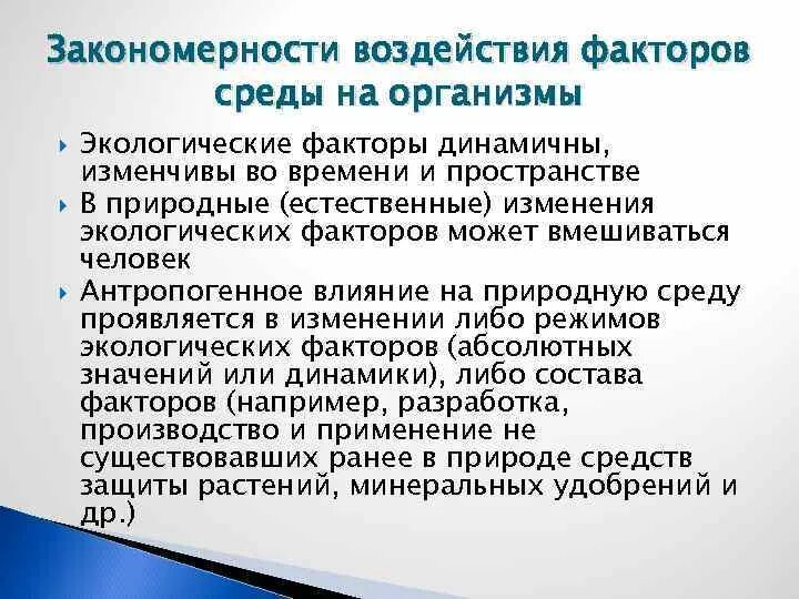 Общие закономерности действия факторов среды на организм. Закономерности факторов среды на организмы. Закономерность действия факторов организмов. Общие закономерности влияния факторов на организм. Реакция организма на изменения окружающей среды