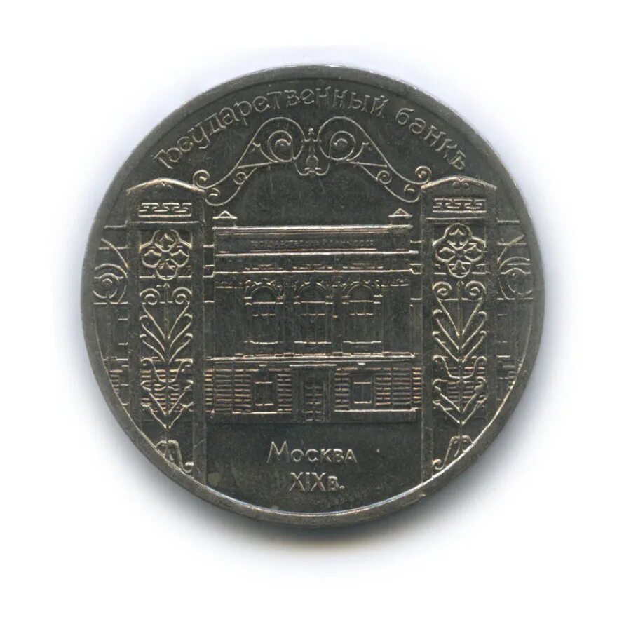 5 рублей 1991 государственный банк ссср. государственный банк ссср памятная монета. монета государственный банк. монета государственный банк. монета государственный банк.