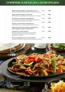 Сковородка меню