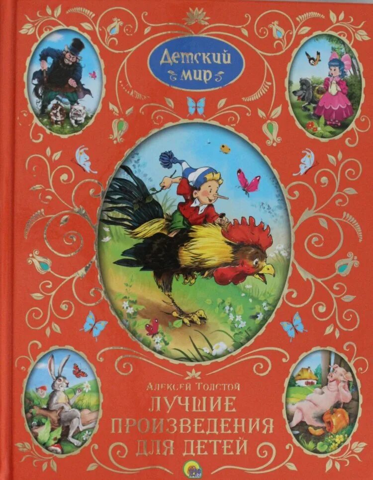 Сказки Алексея Николаевича Толстого.
