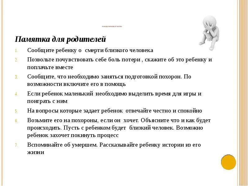 Поддержка человеку потерявшего близкого. Сообщить о смерти близкого человека. Как рассказать ребенку о смерти. Смерть близкого человека памятка психолога. Как сказать ребёнку про смерть близкого человека.