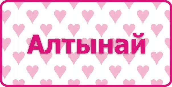 Алтынай имя. Алтынай надпись. Алтынай надпись красиво. Алтынай с днем рождения. С днем рождения алтынай