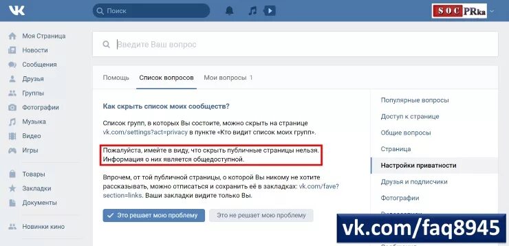 Интересные страницы в ВК. Скрыть страницу в ВК. Как скрыть группы в ВК. Скрыть сообщество в ВК.