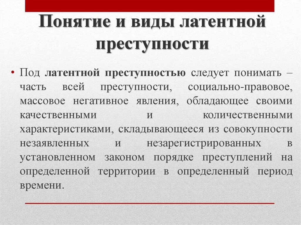 Латентная преступность понятие