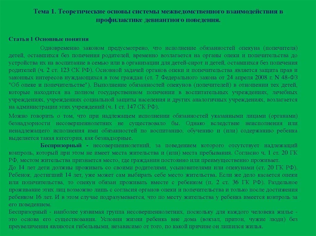 Ответственность попечителя. Ответственность опекунов.