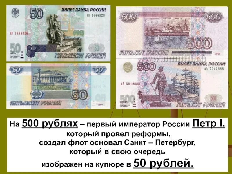 Деньги спб. Что изображено на 50 рублевой купюре. Что изображено на купюре 500. Что изображено на купюре 50 рублей. Купюра 50 рублей и 500 рублей.