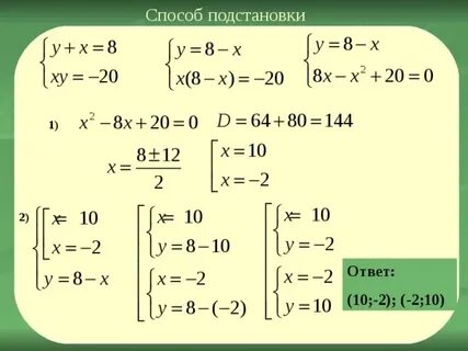 Способ подстановки 7 класс