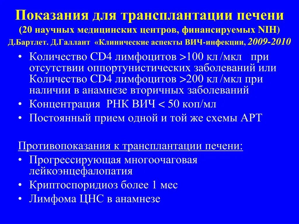 Показания к трансплантации печени. Показания для пересадки печени. Уровень cd4 лимфоцитов при ВИЧ. Показания для трансплантации печени у детей.