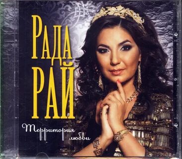 Песня любви и счастья рада рай