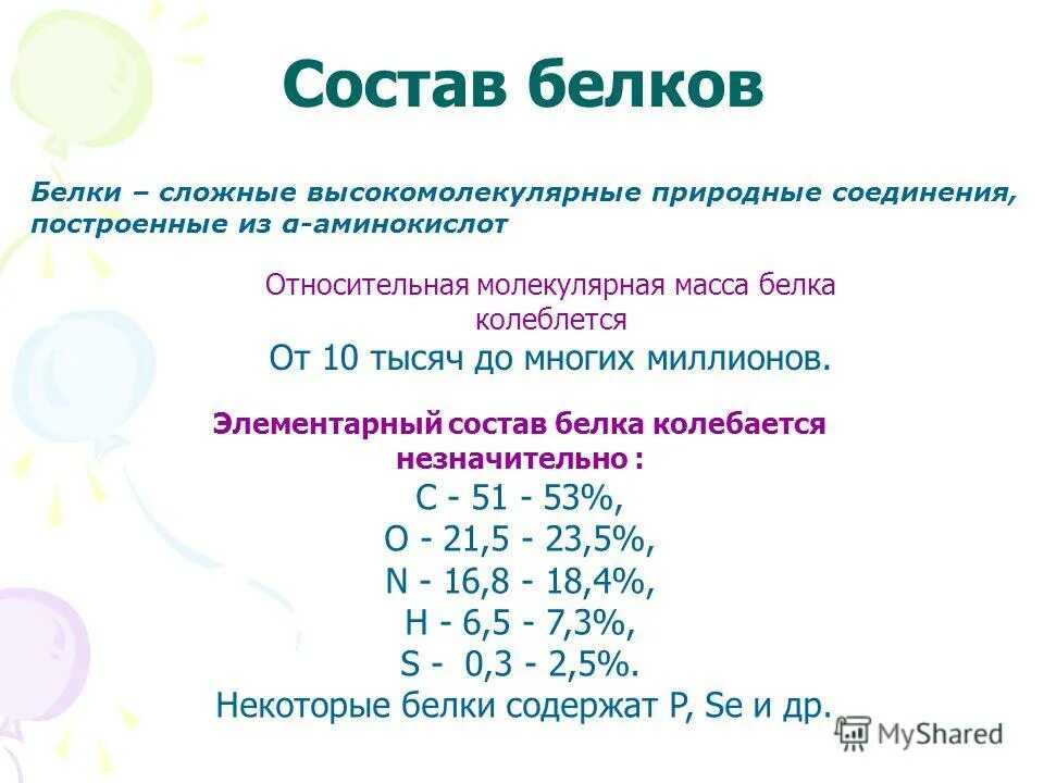 молекулярная масса белка. белки элементарный состав. молекулярная масса белков формула. относительная молекулярная масса белков. способы определения молекулярной массы белков.