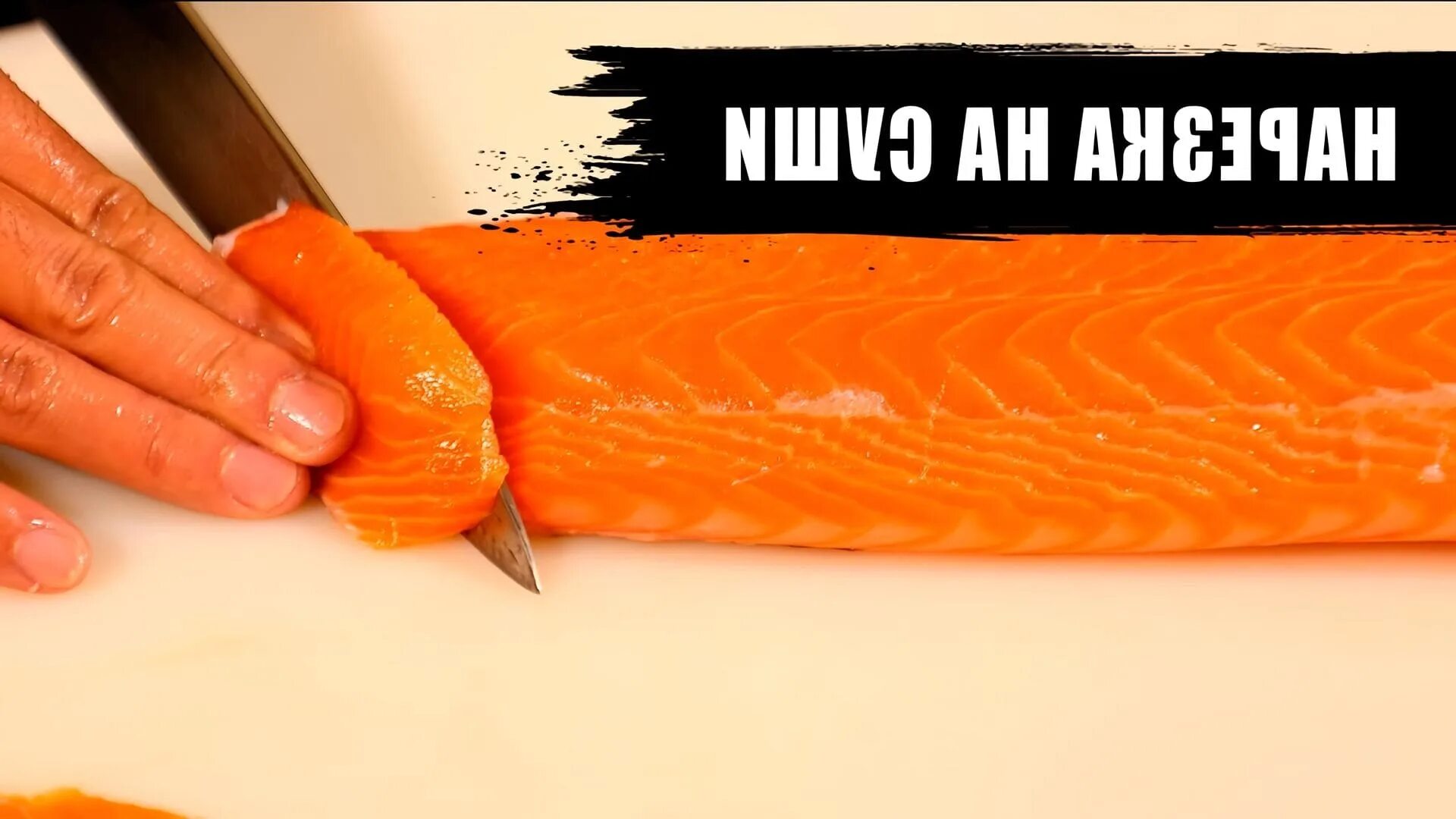 Как правильно нарезать красную рыбу