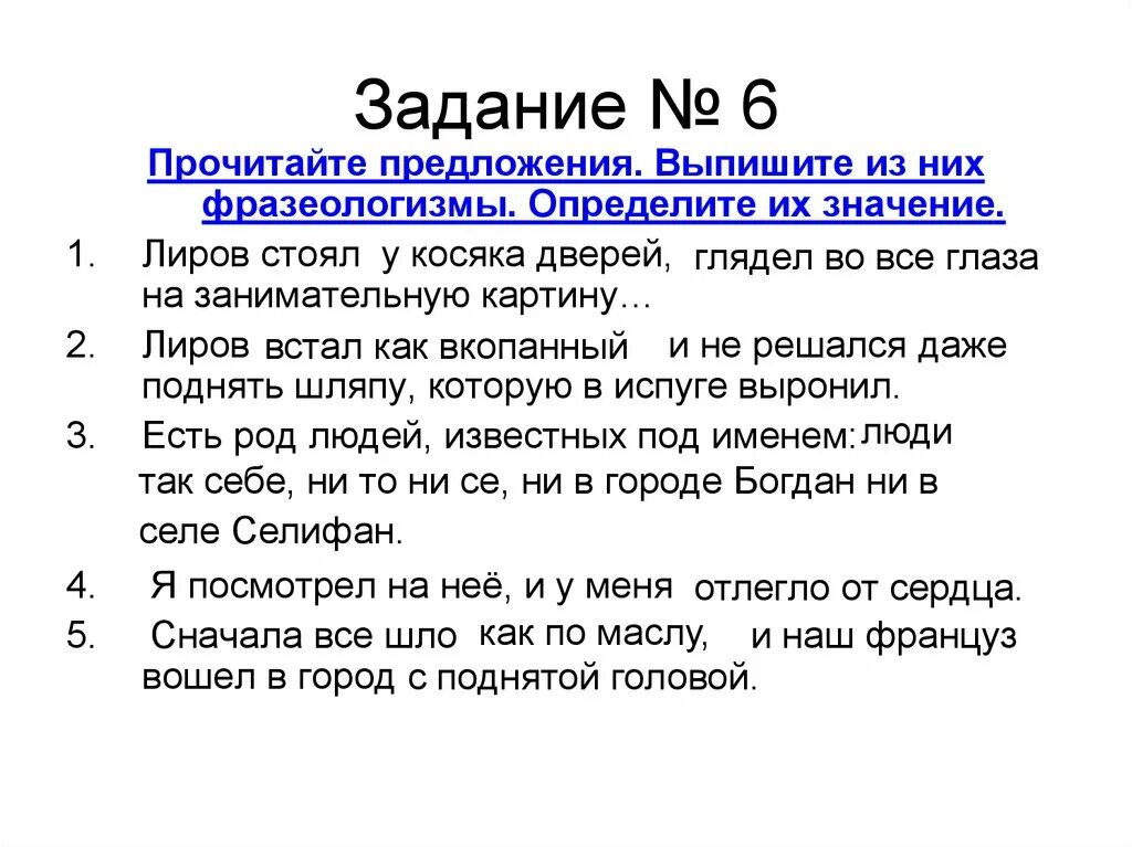 Остановился как вкопанный. Прочитайте фразеологизмы определите. Прочитайте фразеологизмы определите их значение. Выписать фразеологизм из предложения. Прочитайте предложения выпишите из них.