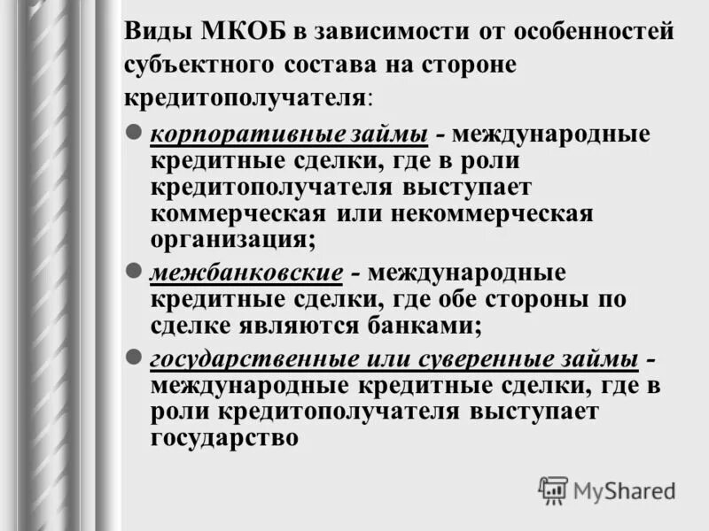 Международные кредитные операции. Международные операции банков. Международные банковские сделки. В зависимости от субъектного состава финансовое право.