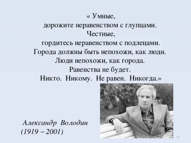 Никто никому не равен никогда. Равенства не надо это лишнее. Умные дорожите неравенством с глупцами.