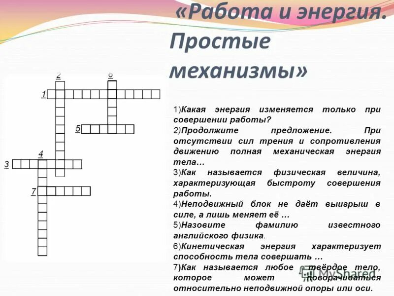 трение в жизни человека кроссворд 7 класс