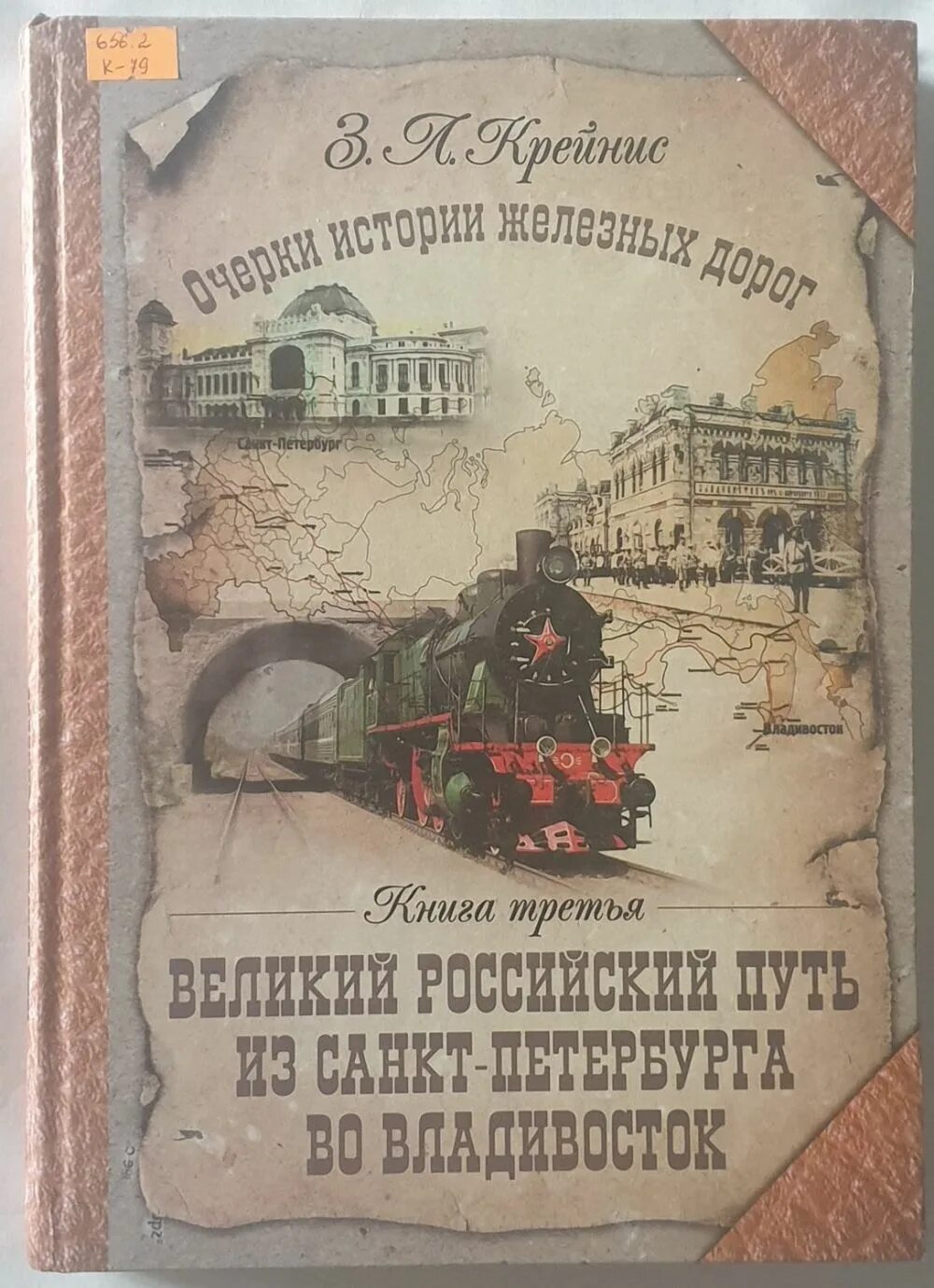 Крейнис очерки истории железных дорог. Книги о железной дороге. Книги по истории железных дорог. Книги про железную дорогу России. История транспорта книги