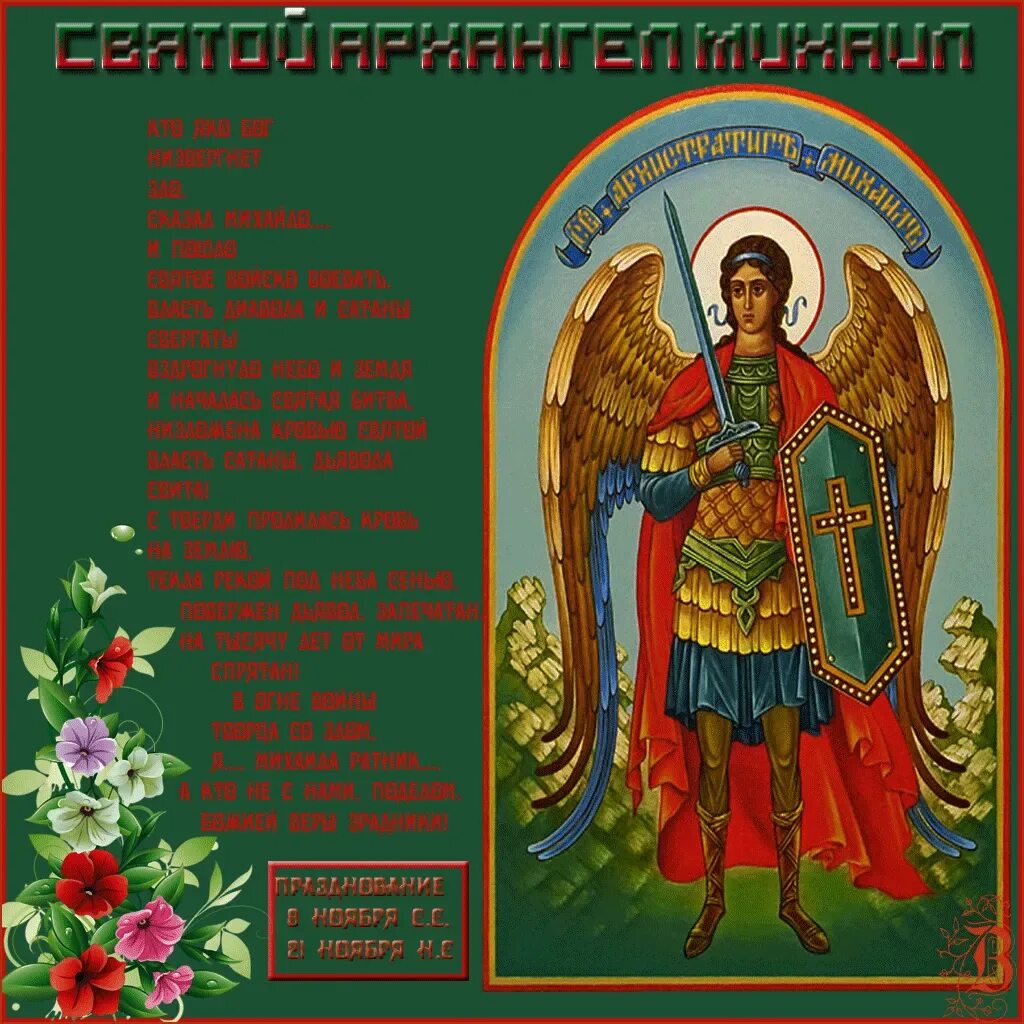 День св михаила 21 ноября. Михайлов день собор архистратига михаила. открытки с праздником архистратига михаила. с праздником святого михаила архангела. с днем святого михаила.