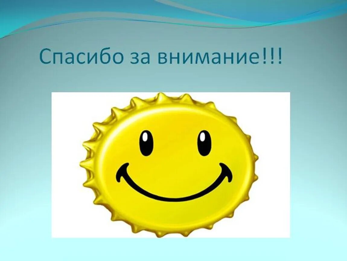 Картинка спасибо за просмотр для презентации. Спасибо за внимание. Спасибо за внимание солнышко. Картинка спасибо за внимание для презентации. Картина спасибо за внимание.