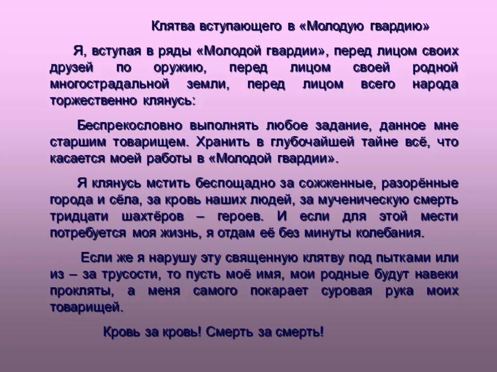 Я вступил в эту жизнь. Клятва Молодогвардейцев. Клятва молодой гвардии. Я вступая в ряды молодой гвардии перед лицом. Клятва Молодогвардейцев текст.