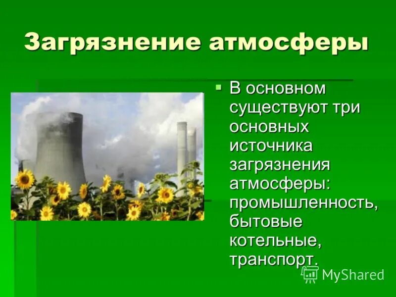 Проблема загрязнения воздуха причины. Причины загрязнения воздуха. способы решения загрязнения атмосферы. решение проблемы загрязнения воздуха. • экология атмосферы., основные загрязнители,.