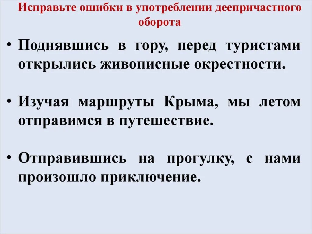 Ошибки в употреблении деепричастного оборота. Ошибки в деепричастных оборотах. Ошибки с деепричастиями. Ошибки в употреблении деепричастий. Не видеть ошибки предложение