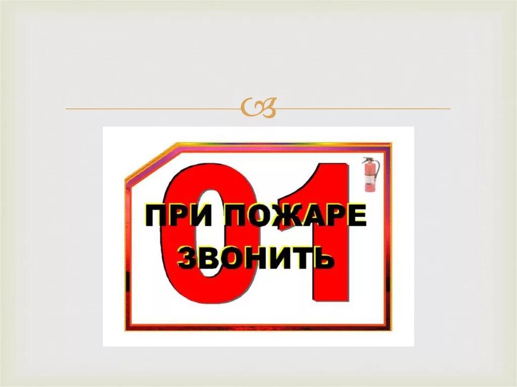 Противопожарная пропаганда. Противопожарная пропаганда презентация. Понятие противопожарной пропаганды. Противопожарная пропаганда картинки.