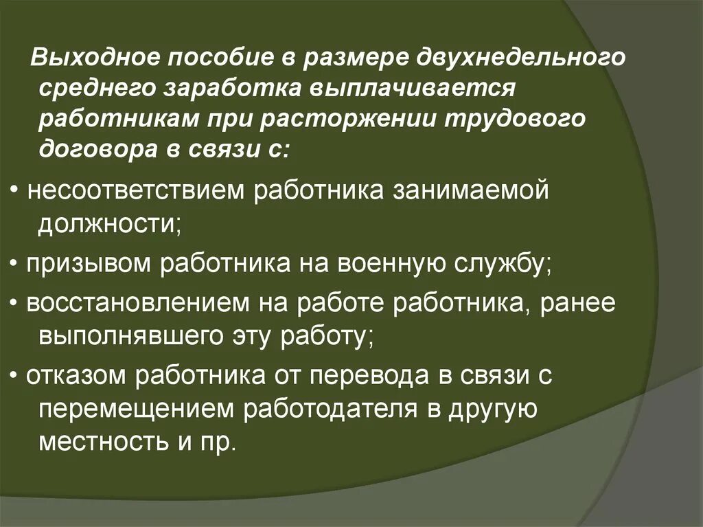 Выходное пособие. Двухнедельное выходное пособие. Выходное пособие при расторжении трудового. Выходное пособие выплачивается работнику при расторжении трудового. Выходное пособие военнослужащих