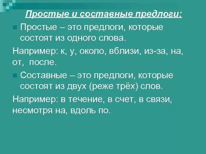 Простые и составн предлог. Простые и составные предлоги. Простые и составные предло. Простые и составные напредлог. Укажите составные предлоги несмотря на