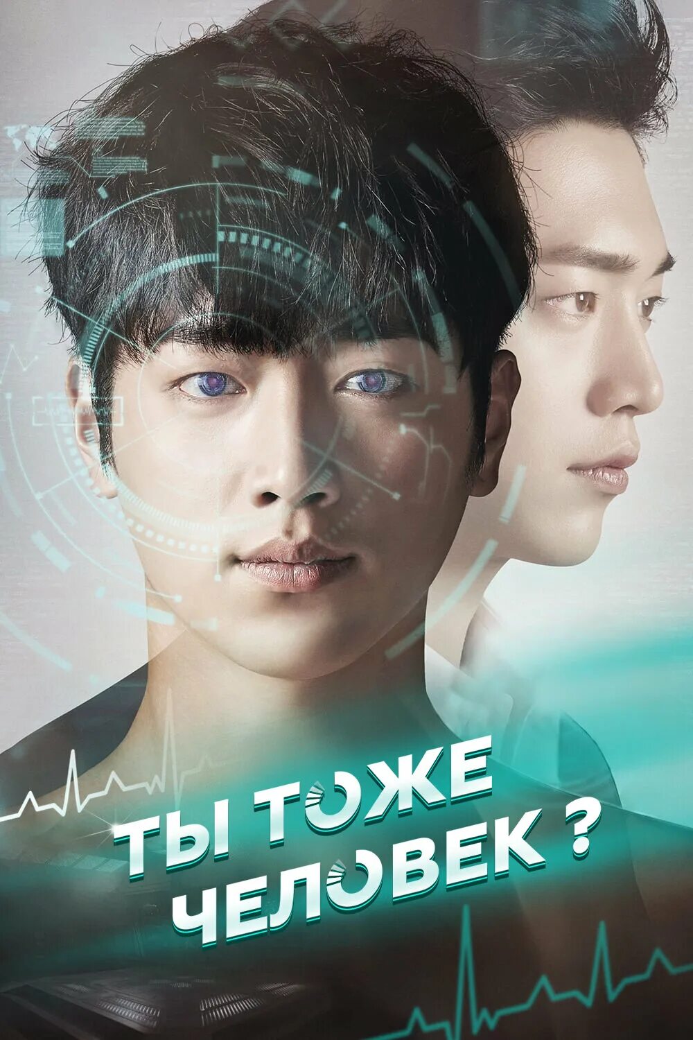 Ты тоже человек? сериал 2018. Ты тоже человек? сериал 2018. Человек робот дорама. Ты тоже человек? сериал. Ты тоже человек? сериал 2018.