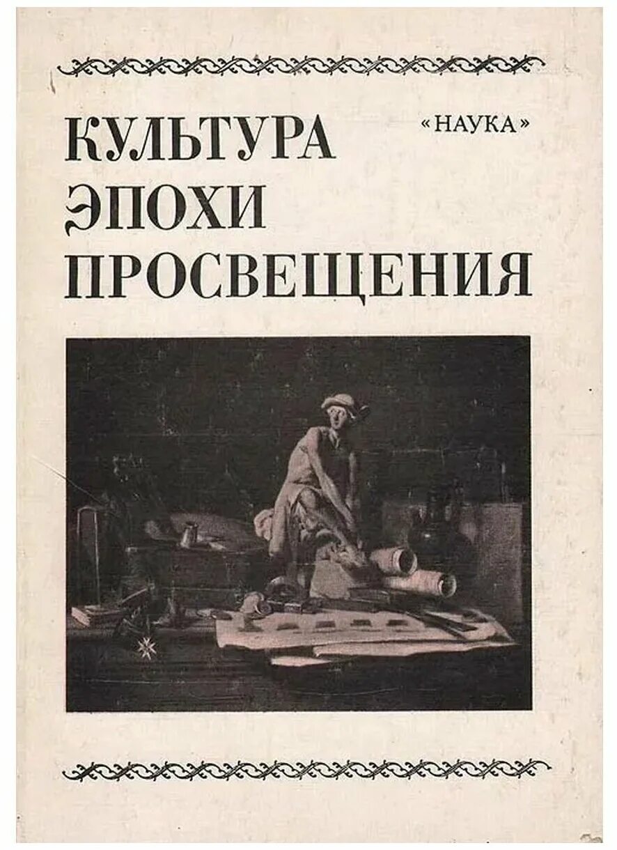 Книга просвещает. Книги эпохи Просвещения. Наука эпохи Просвещения. Культура эпохи Просвещения. Литература эпохи Просвещения картинки.