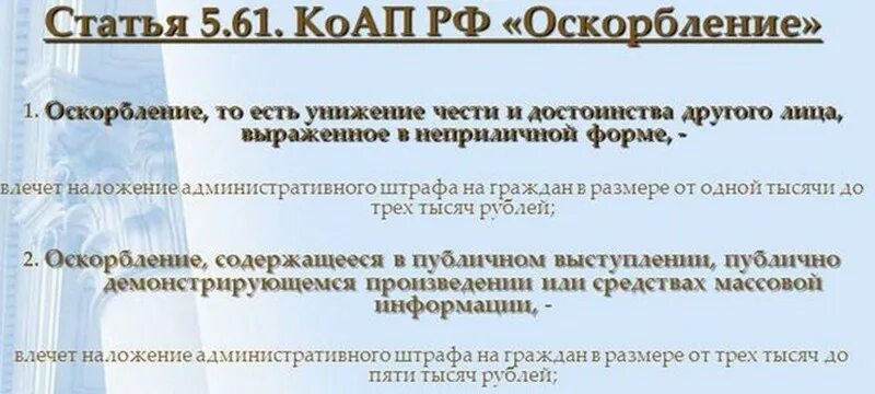 Оскорбление достоинства ук рф статья. Статья за оскорбление. Какая статья за оскорбление личности. Статья за оскорбление личности в соц. Статья за унижение личности.