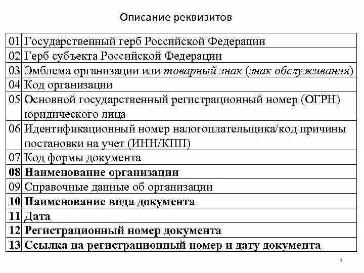 Характеристика реквизитов документа. Реквизиты характеристики. Государственные реквизиты. Охарактеризуйте реквизиты документов. Реквизиты государственное бюджетное учреждение