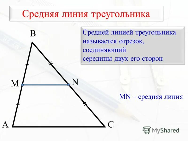 Как найти среднюю линию прямого треугольника. Средняя линия треугольника. Середняя линия треугольника. Средняя литии треугольника. Средняя Лилия треугольника.