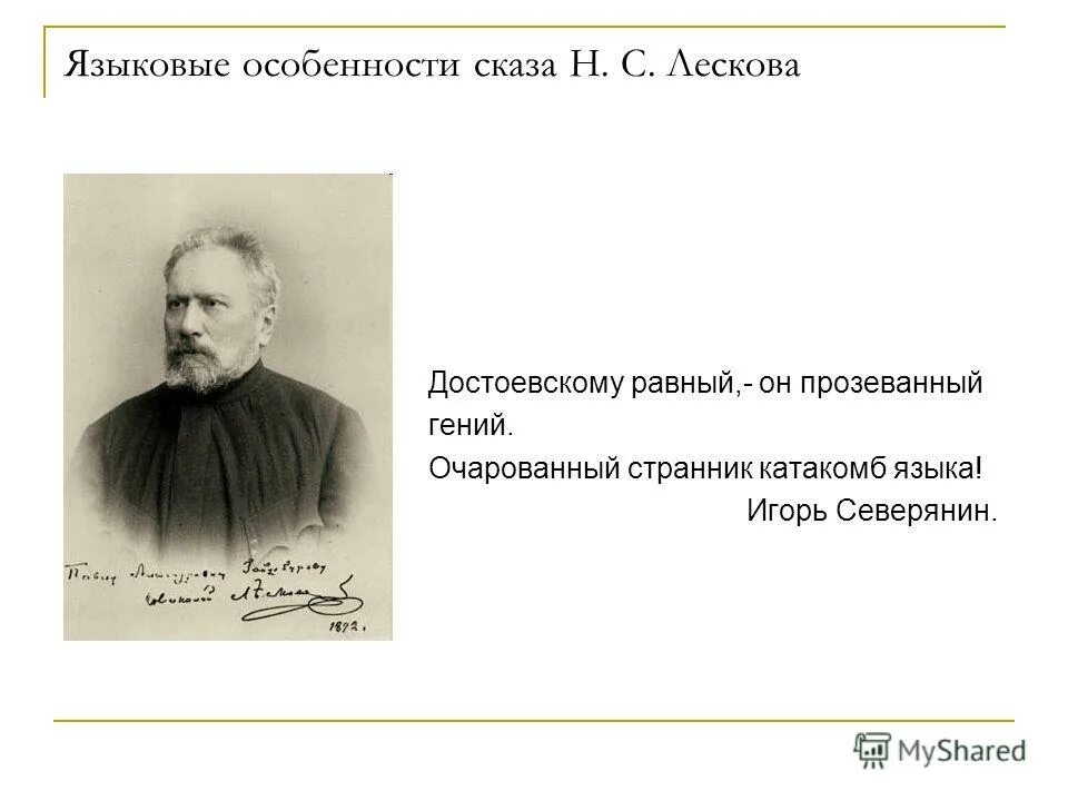 16 февраля 1831 - родился николай семенович лесков (1831 - 1895). орёл вспоил на своих мелких водах столько русских литераторов. высказывания о лескове. лесков издание 1860. лескова.
