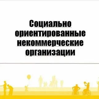 Социально ориентированные некоммерческие организации как попасть
