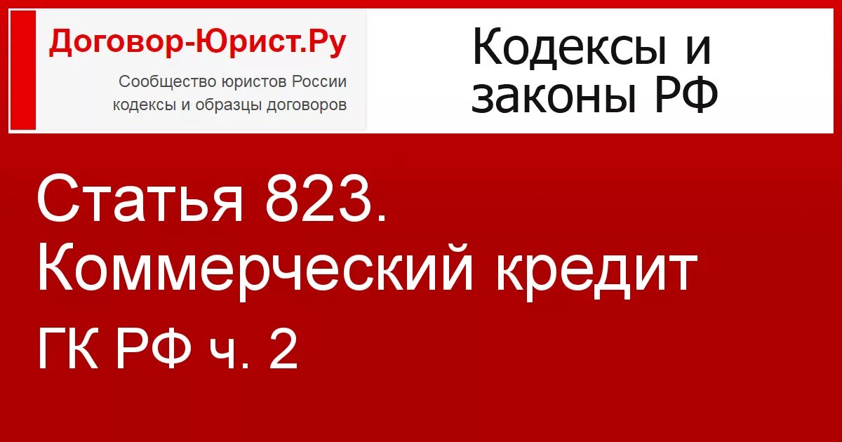 Ст 823 ГК РФ. Ст. 317.1 ГК РФ. Товарный кредит ГК РФ. Статья 823 гражданского кодекса. Кредитный кодекс рф