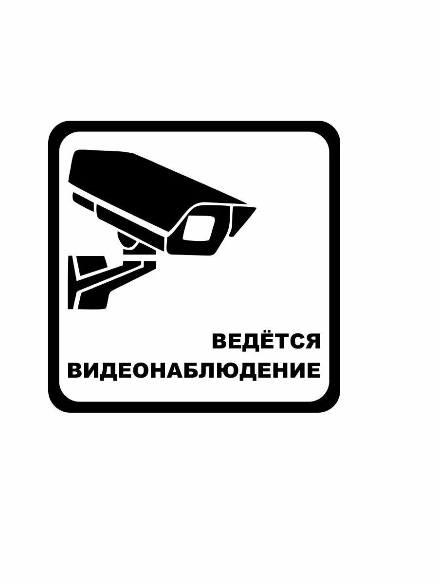 Таблица ведется видеонаблюдение Формат а4. Знак видеонаблюдение. Внимание ведется видеонаблюдение табличка. Ведется видеонаблюдение наклейка. Видеонаблюдение табличка распечатать