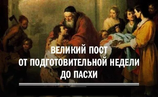 Подготовительные недели перед великим постом