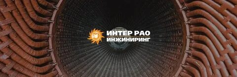 Интер рао инжиниринг
