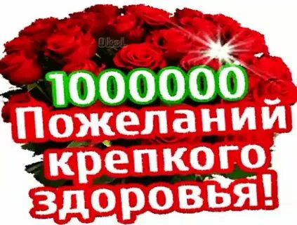 Дай вам крепкого здоровья