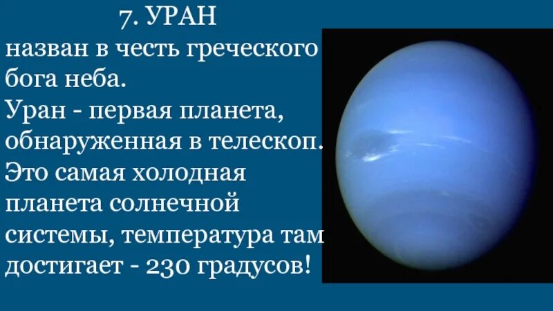 Почему планеты названы в честь богов. Планета Уран названа в честь. Уран Планета солнечной системы. Уран назван в честь. Уран назван в честь Бога.