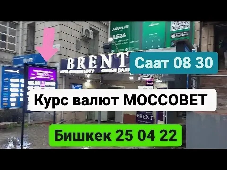 Rublin dramov. Бишкек. В бишкеке валюта моссовет. Доллар киргизии. Курсы валют в бишкеке на сегодня моссовета.